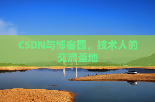 CSDN与博客园，技术人的交流圣地
