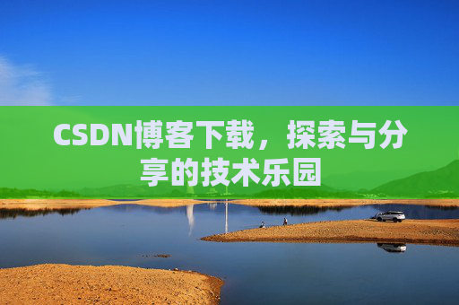 CSDN博客下载，探索与分享的技术乐园